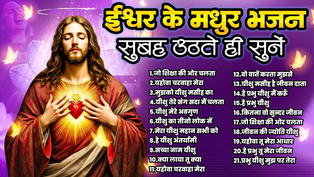 ईश्वर के मधुर भजन सुबह उठते ही सुने | Jesus Ki Prarthna | Yeshu New Bhajan 2025 | येशु गीत नॉनस्टॉप