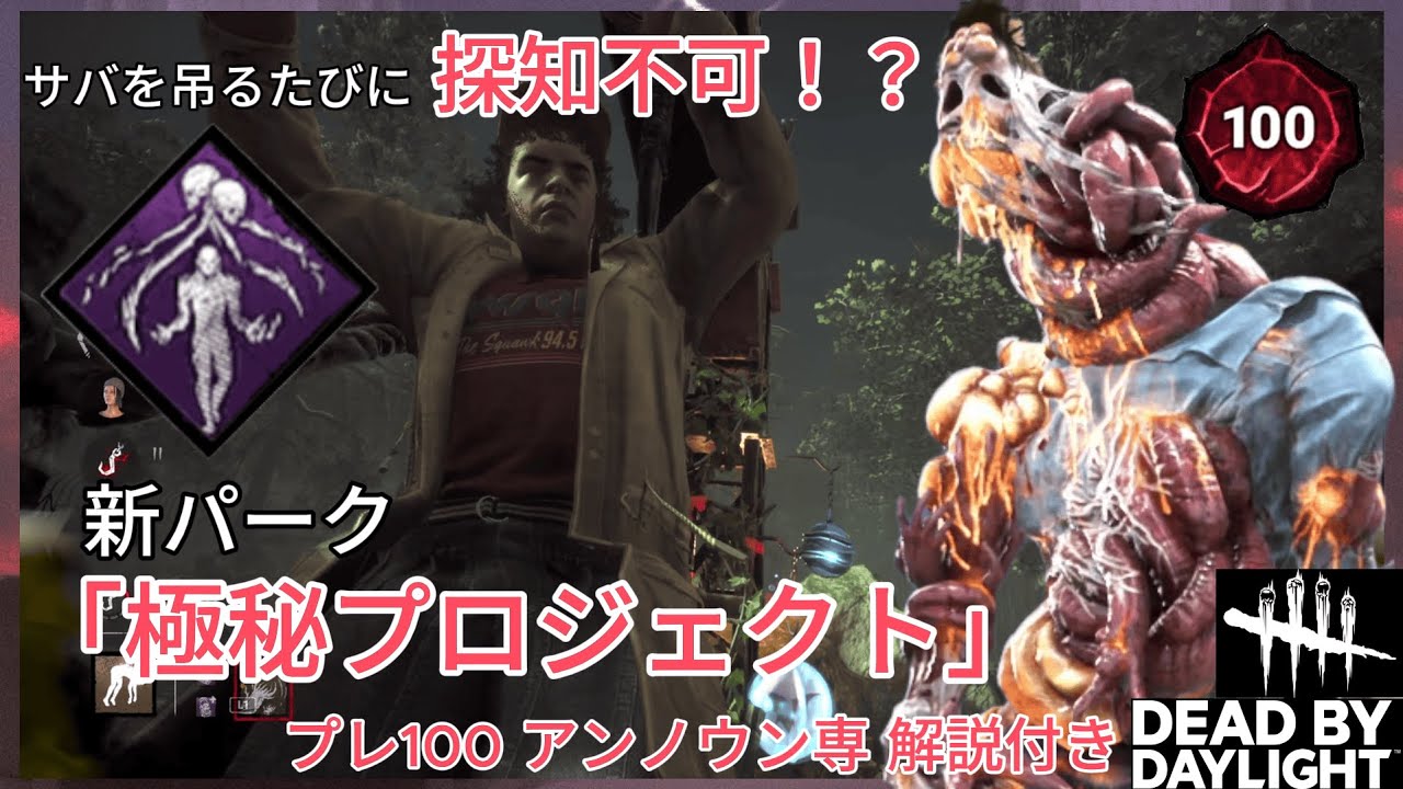 【DBD】吊るたびに探知不可になれる！新キラー、ファーストのパーク「極秘プロジェクト」を使ってできるコンボ【アンノウン】