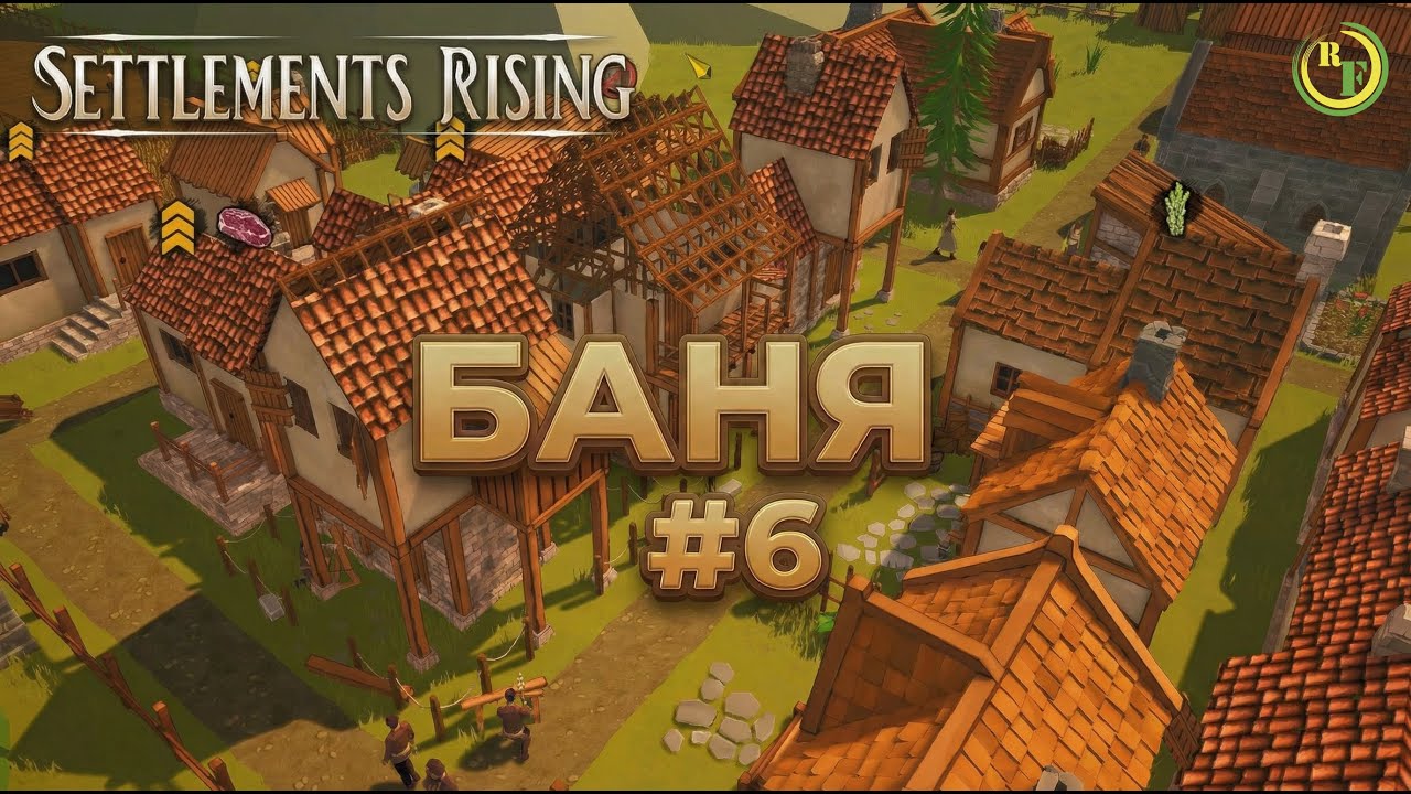 🔹Settlements Rising🔹 -📀Баня #6📀