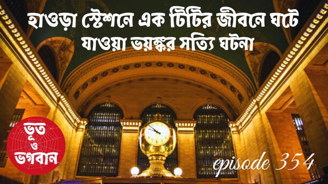 হাওড়া স্টেশনে এক টিটির জীবনে ঘটা ভয়ঙ্কর সত্যি ঘটনা@bhootobhogobanEp354|Audio|Suspense Short film|