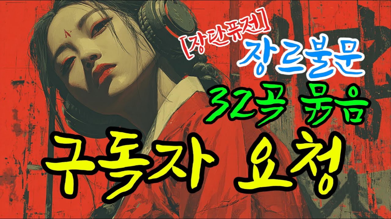 [퓨전국악] playlist 🎧 구독자 요청 32곡 연속듣기 | 인생&middot;사랑&middot;유머&middot;전통이 모두 담긴  플레이리스트 | 조선퓨전 시리즈