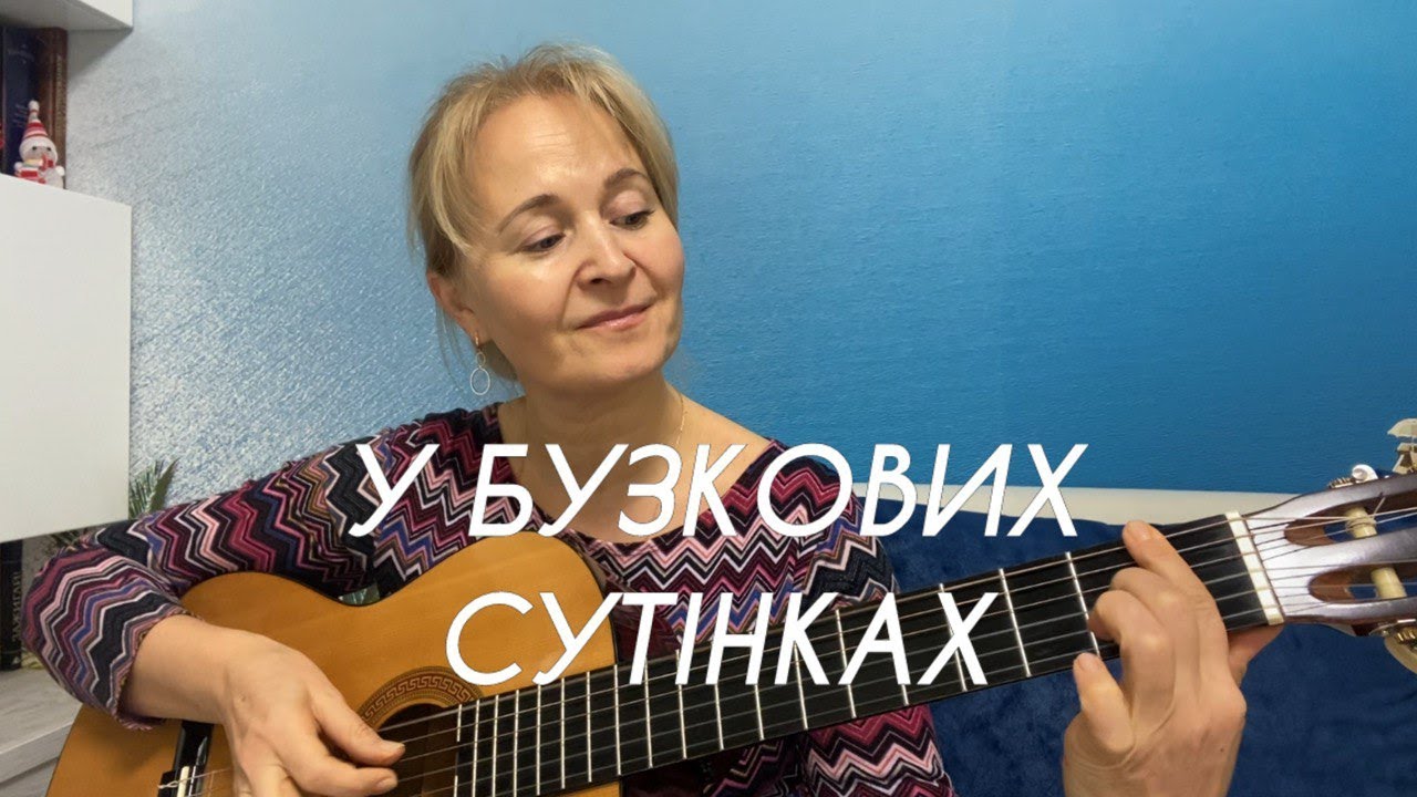 У БУЗКОВИХ СУТІНКАХ #музикадлядуші