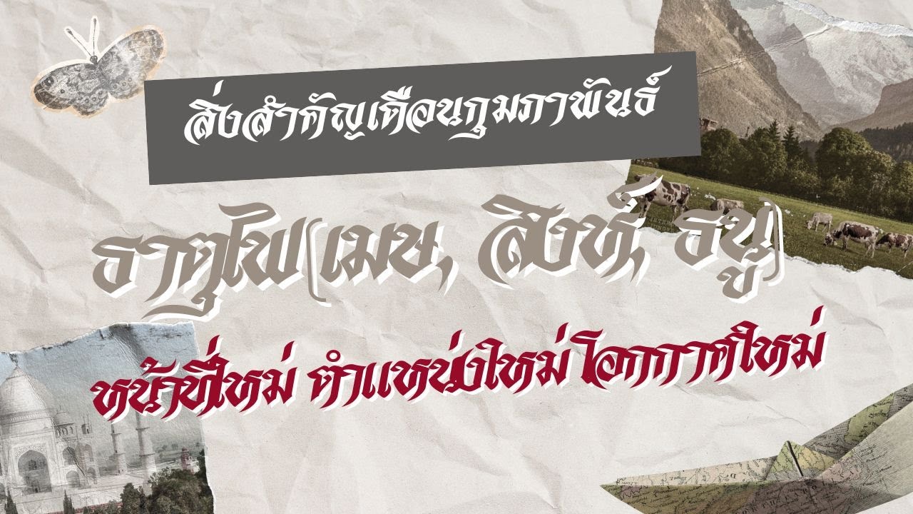 สิ่งคำคัญ กพ 69 หน้าที่ใหม่ ตำแหน่งใหม่ โอกกาศใหม่ ธาตุไฟ(เมษ, สิงห์, ธนู)