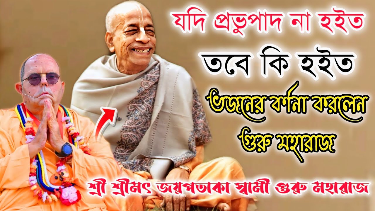 যদি প্রভুপাদ না হইত তবে কি হইত ভজনের বর্ণনা করলেন গুরু মহারাজ 🔴 || শ্রীমৎ জয়পতাকা স্বামী মহারাজ ||