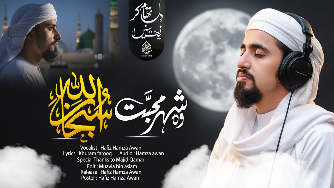 Wo Shehre Mohabbat | Subhanallah | Hamza Awan | new naat sharif