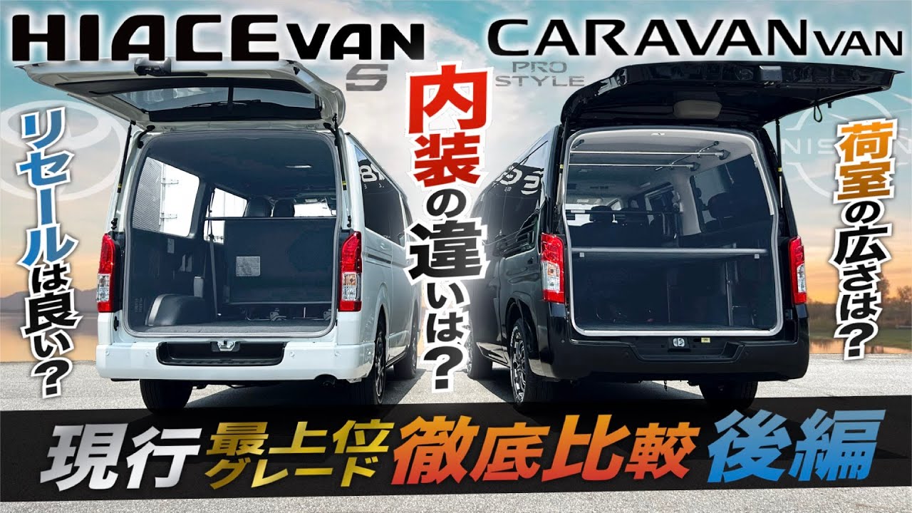 【後編：内装編】貨物車『ハイエースvsキャラバン』徹底比較！《“内装装備”と“金額”について》