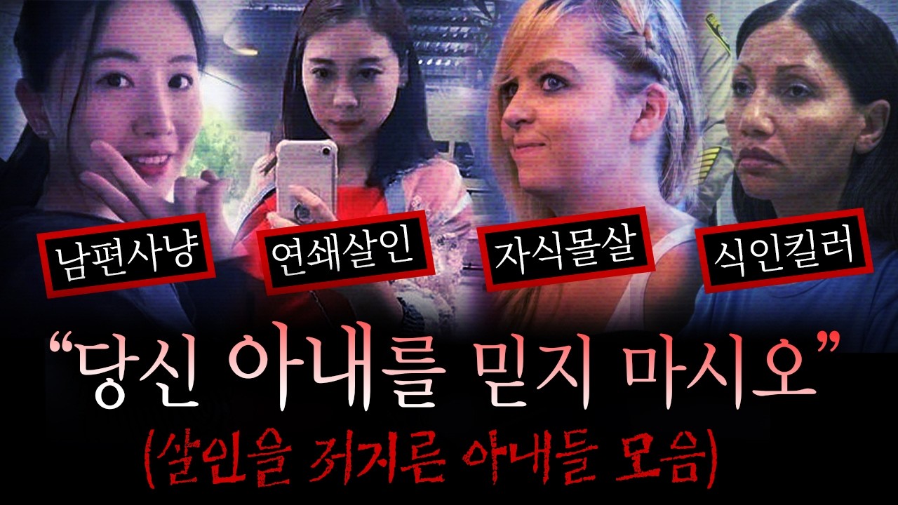 아내가 연쇄살인마,자식몰살,식인킬러,남편 사냥까지..머리가 어질어질한 그녀들의 범죄 | 디바제시카 인기영상