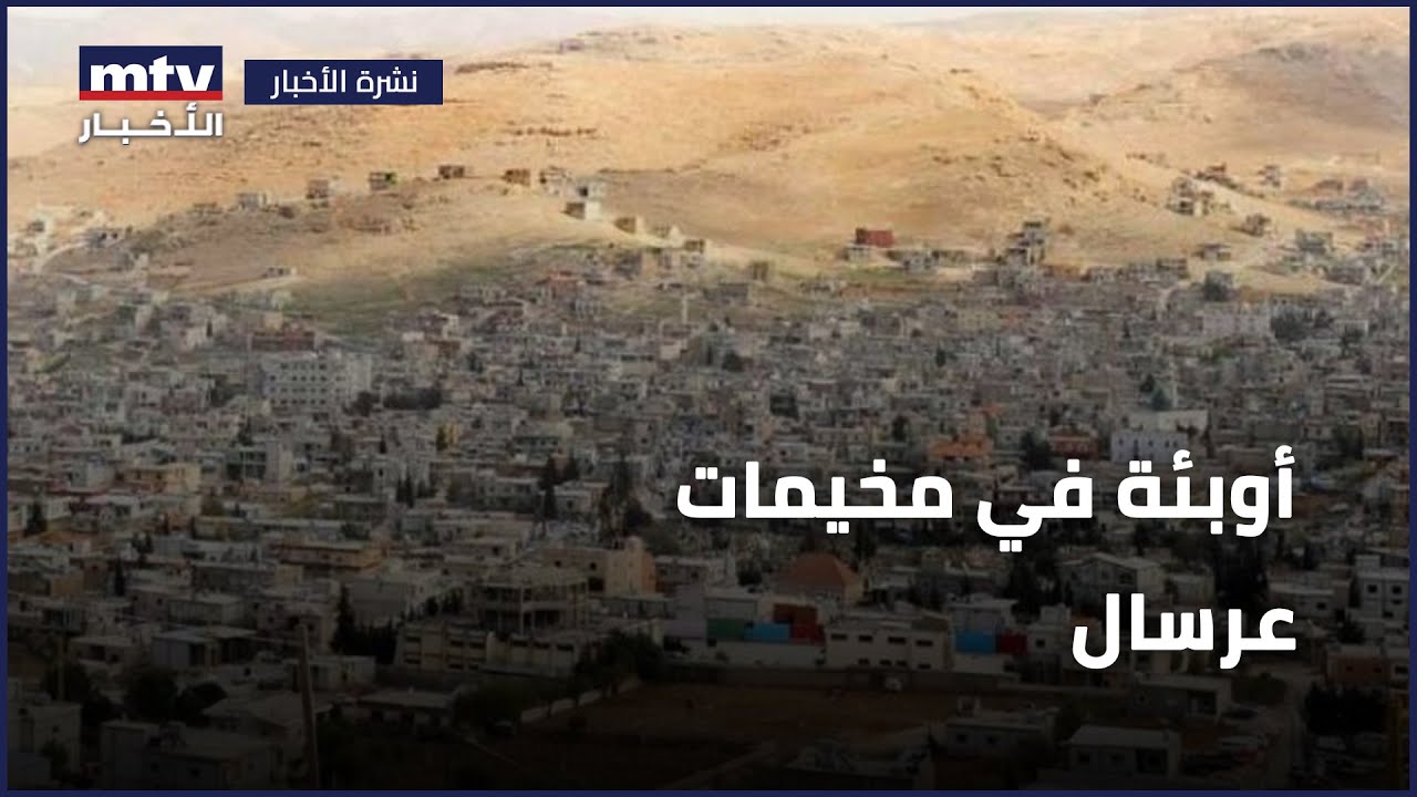 أوبئة في مخيمات عرسال