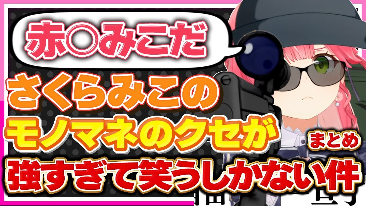 【ホロライブ/みこち】さくらみこのクセが強すぎるモノマネが面白い【切り抜き さくらみこ VTUBER おもしろ まとめ】