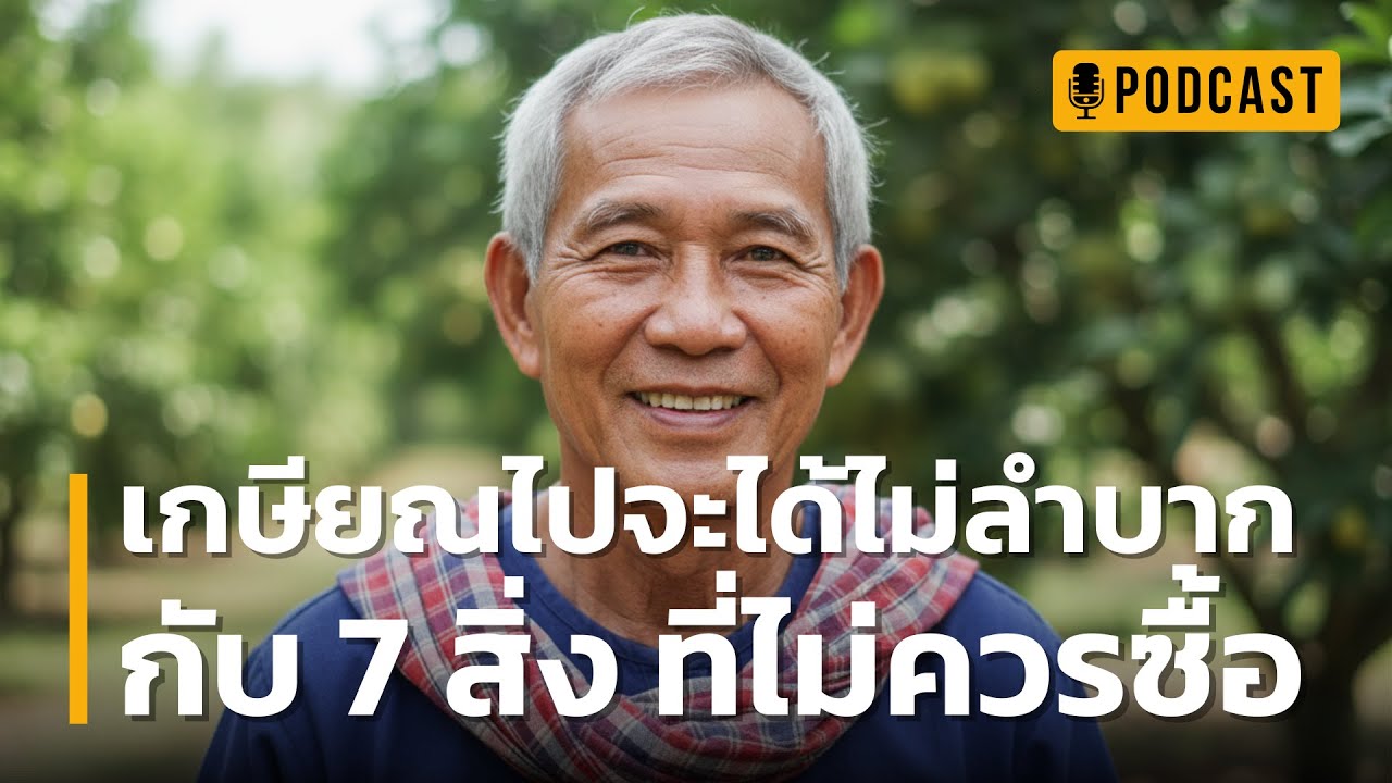 เกษียณไปจะได้ไม่ลำบาก กับ 7 สิ่ง ที่ไม่ควรซื้อ | กับดัก 
