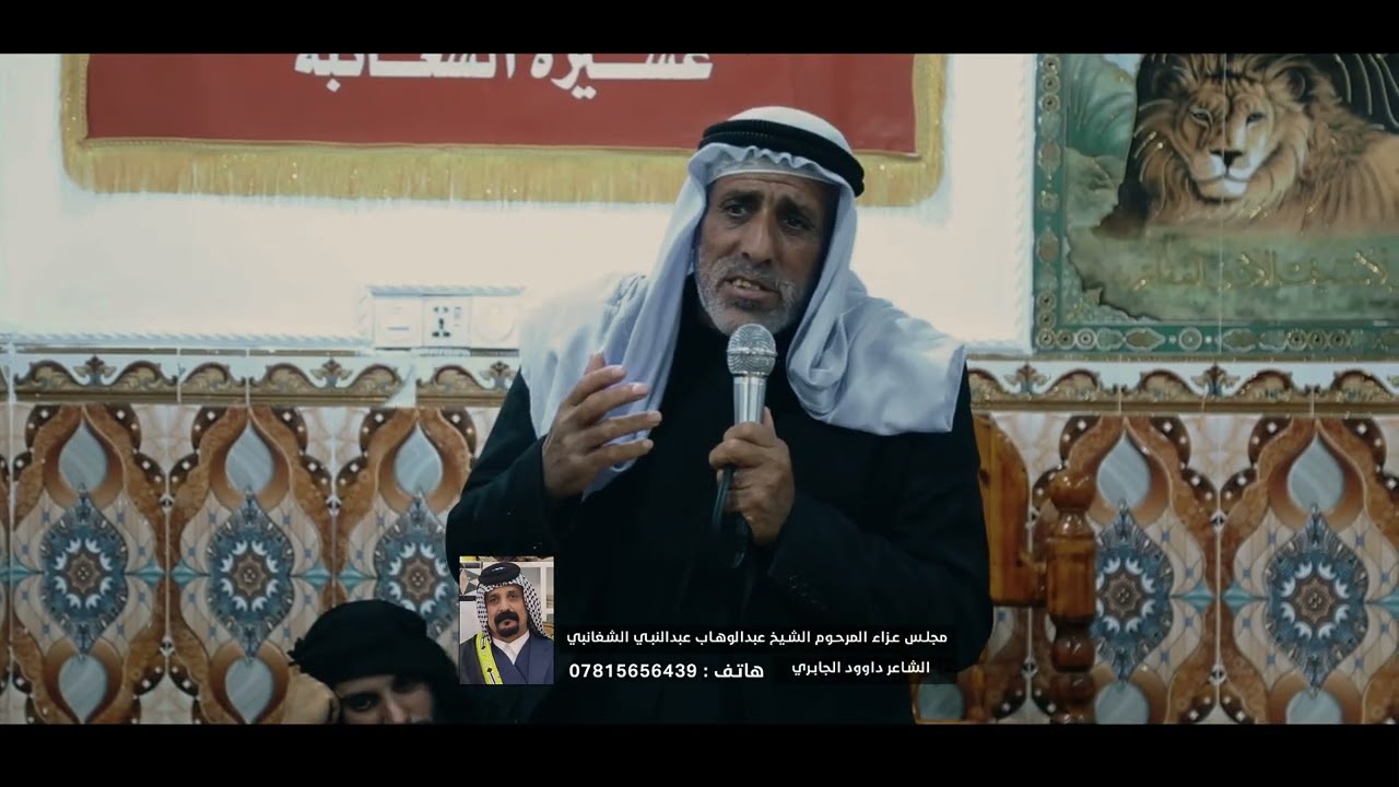 الشاعر داوود الجابري يرثي المرحوم الشيخ عبدالوهاب الشغانبي 