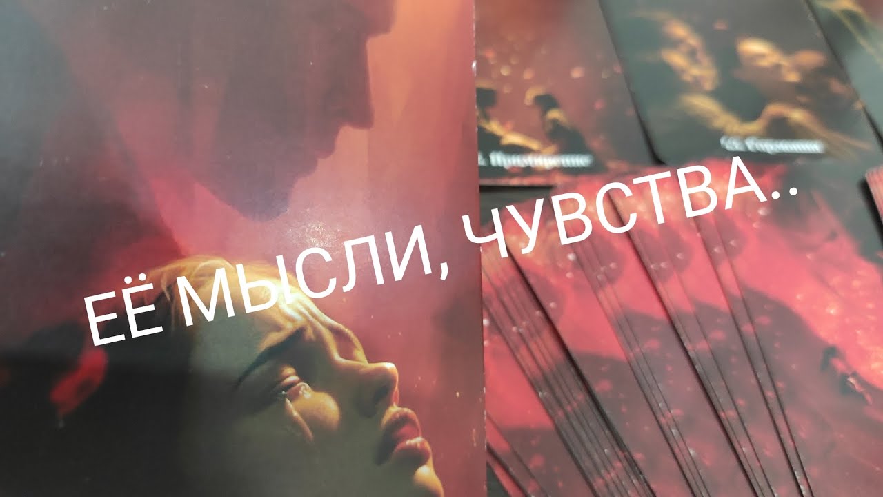 ТАРО ДЛЯ МУЖЧИН🔮ЧТО С НЕЙ ПРОИСХОДИТ⁉️ГДЕ Она и с кем?