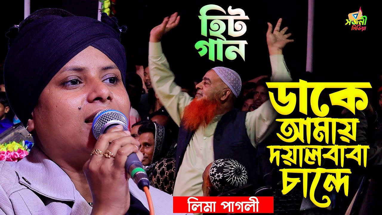 ডাকে আমায় দয়ালবাবা চান্দে লিমা পাগলী । Dakhe Amai Duyal Baba Cande । Lima Pagli song । সজনী মিডিয়া