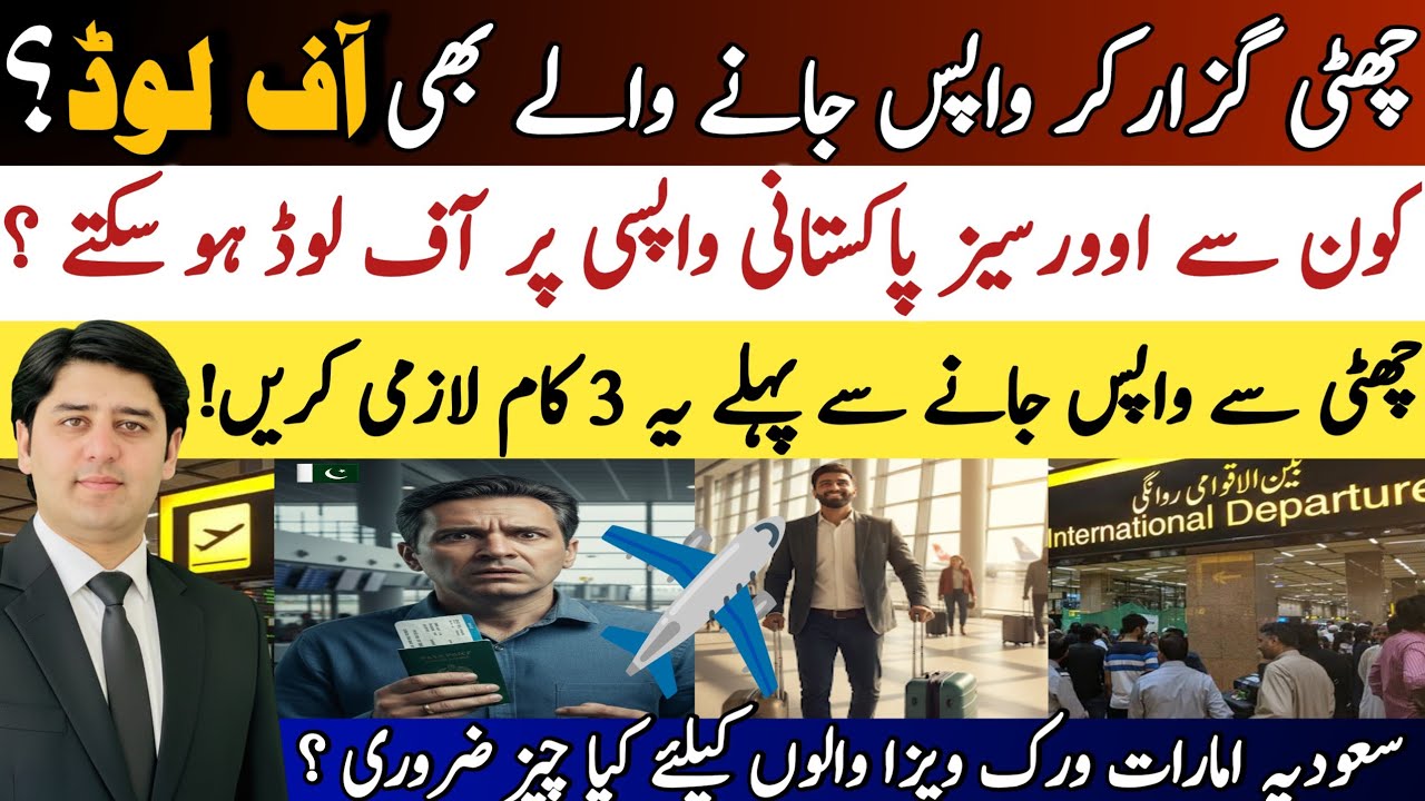 Returning Abroad After Leaves? Airport Offload Risks | Legal Guide for Overseas Pakistanis