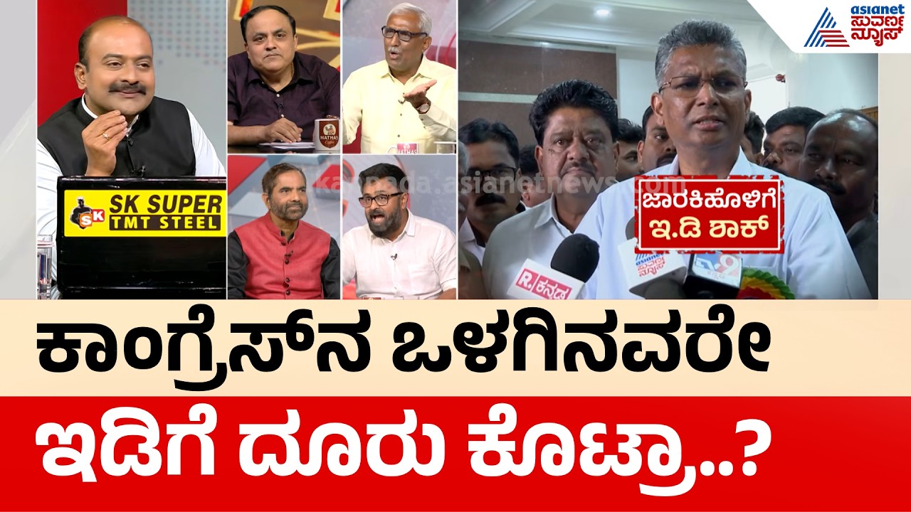 ಕರ್ನಾಟಕದಲ್ಲೂ ಅಜಿತ್ ಪವಾರ್ ಮಾದರಿ ಆಟ? | Satish Jarkiholi | ED Raid | LRC | Suvarna News Debate