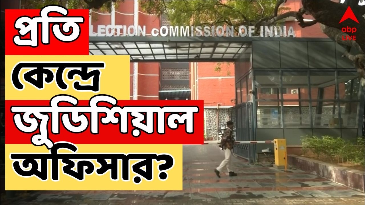 WB Assembly Election 2026 | প্রতি বিধানসভায় চাই একজন করে জুডিশিয়াল অফিসার, জানিয়ে দিল কমিশন