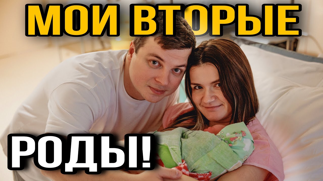 Влог из роддома! Как прошли мои вторые роды?