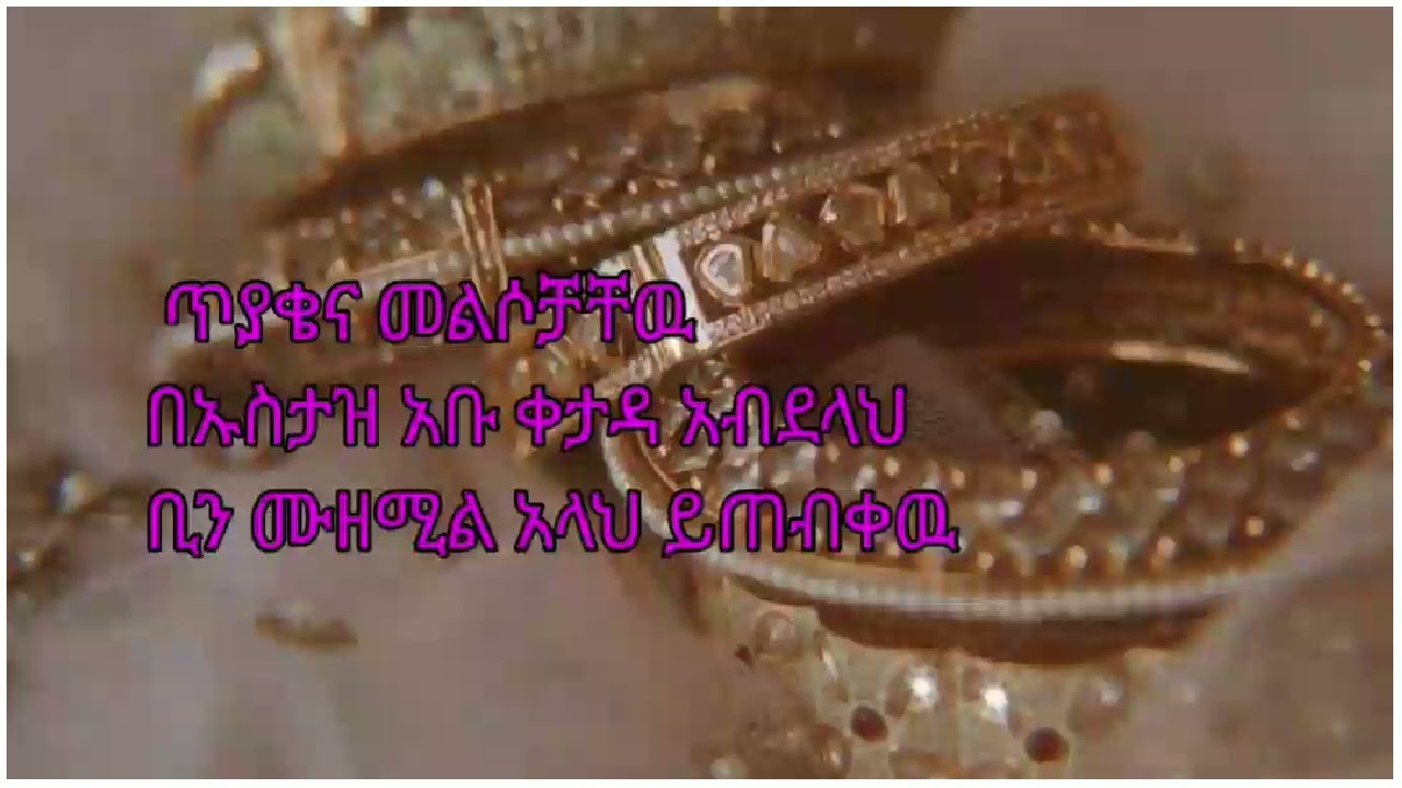 ጥያቄና መልሶቻቸዉ በኡስታዝ አቡ ቀታዳ አብደላህ  ቢን ሙዘሚል አላህ ይጠብቀዉ