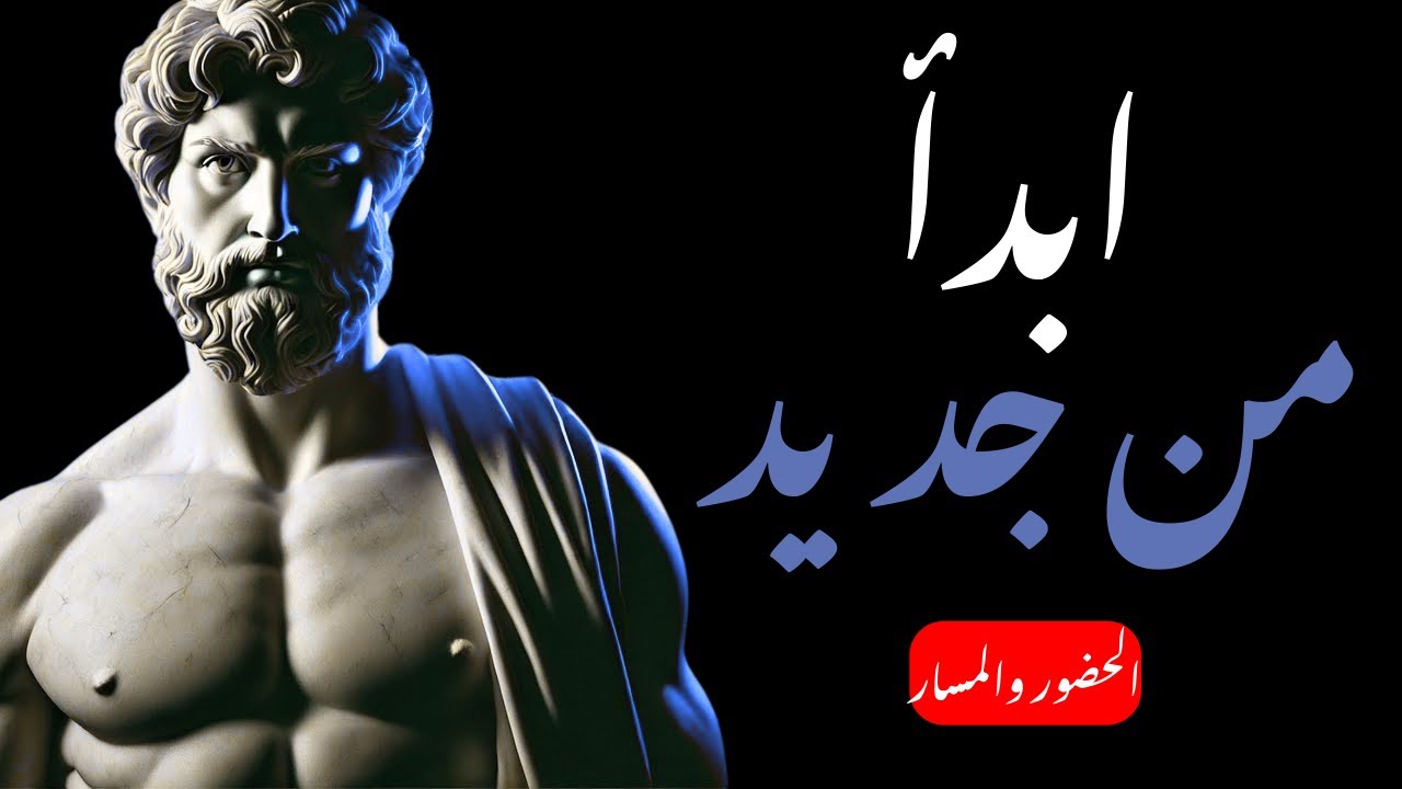7 قواعد رواقية لإعادة بناء حياتك من الصفر