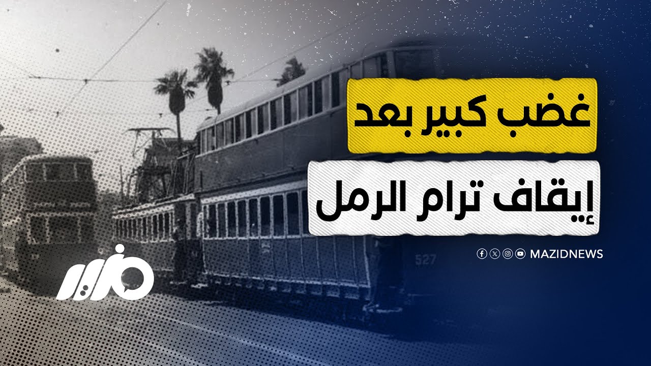 163 سنة.. بقرار حكومي إيقاف الترام الأقدم بأفريقيا والشرق الأوسط