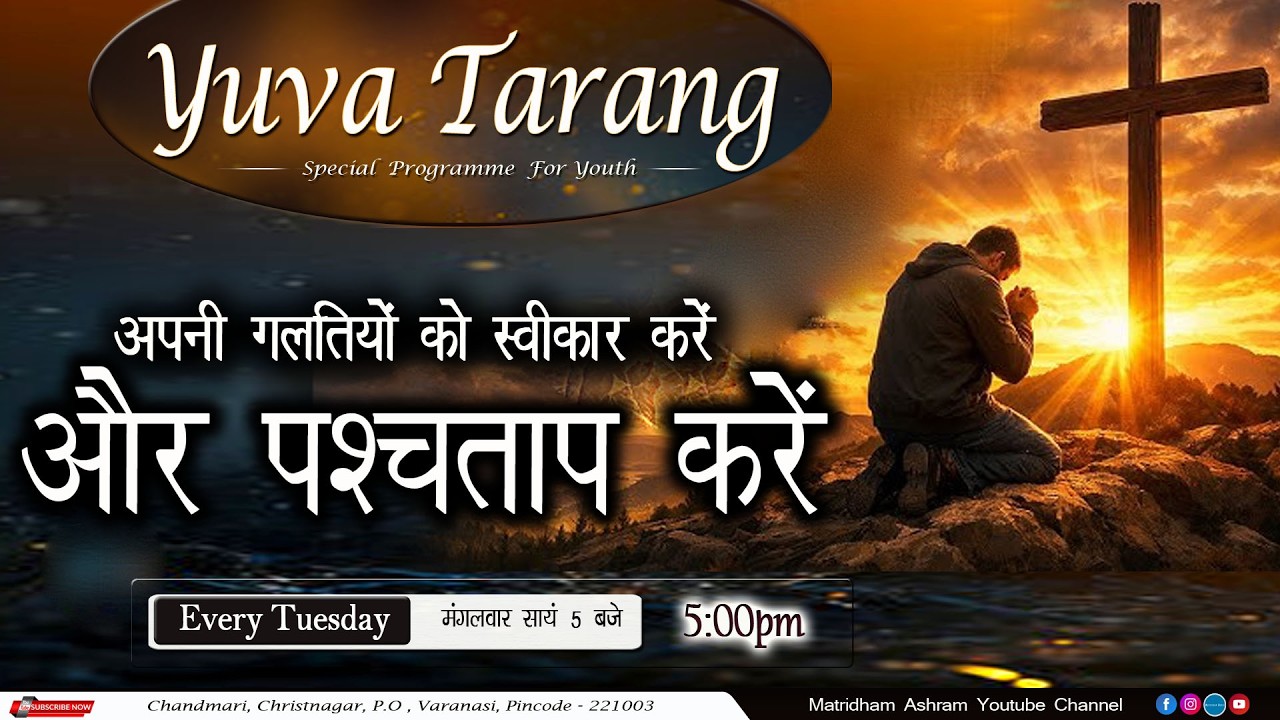 Yuva Tarang Iअपनी गलतियों को स्वीकार करें और पश्चाताप करें Matridham Ashram Fr. Nelson I 17-03-2026