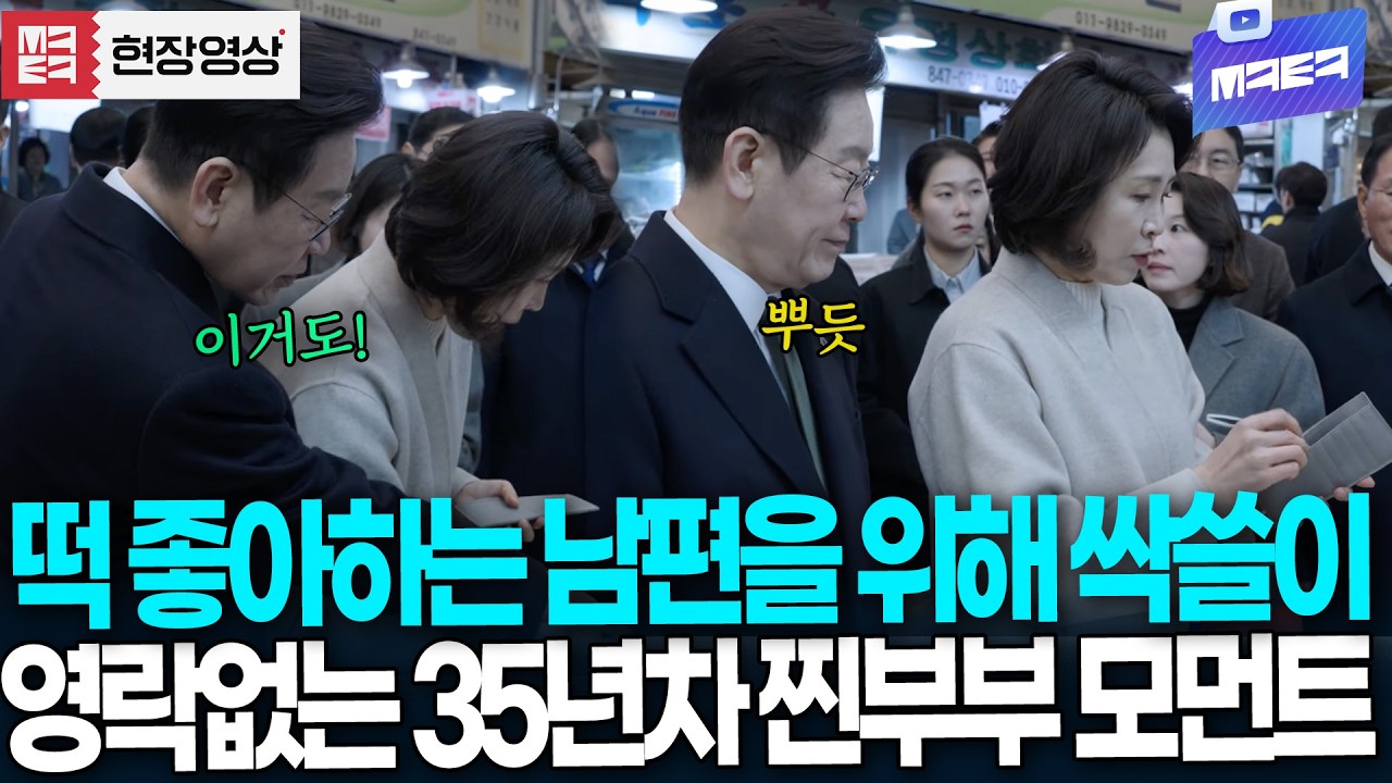 떡 좋아하는 남편을 위해 싹쓸이! 영락없는 35년차 찐부부 모습에 '흐뭇'