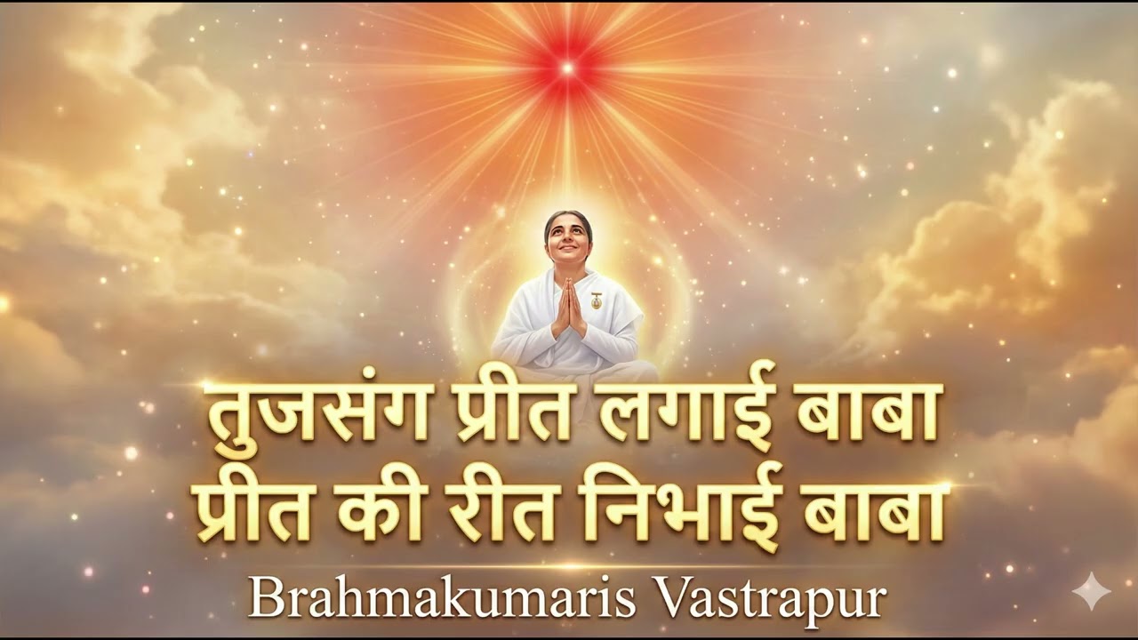 तुज संग प्रीत लगाई बाबा, प्रीत की रीत निभाई बाबा | Brahmakumaris Vastrapur
