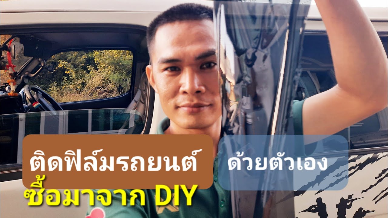 ติดฟิล์มกระจกรถยนต์ ด้วยตัวเอง ซื้อจากDIY ใน งบ400บาท เริ่มจาก0 ต้องใช้ใจล้วนๆ