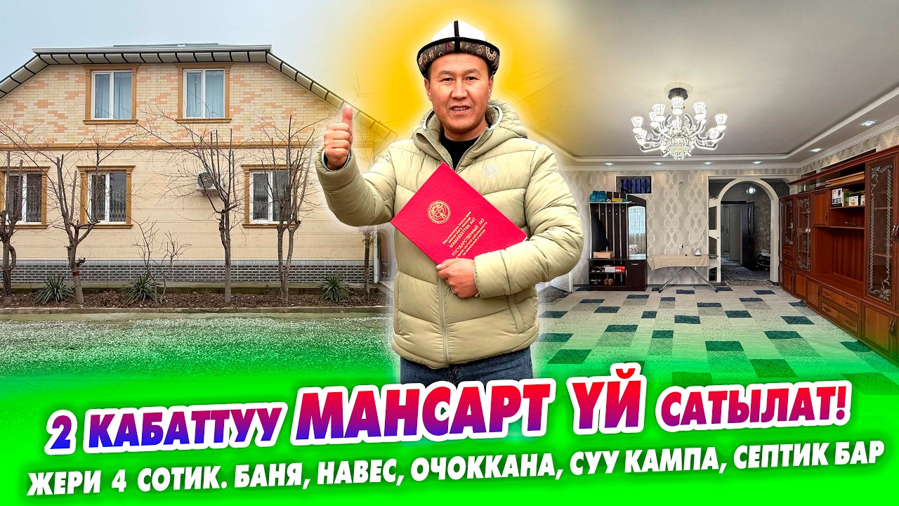 Шашылыш 2 кабаттуу МАНСАРТ ҮЙ сатылат! Жери 4 сотик. баня, навес, очоккана, суу кампа, септик бар.