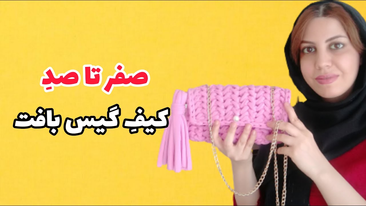 تریکوبافی، آموزش بافت کیف تریکو شیک و جذاب مدل گیس بافت، قسمت دوم و آخر