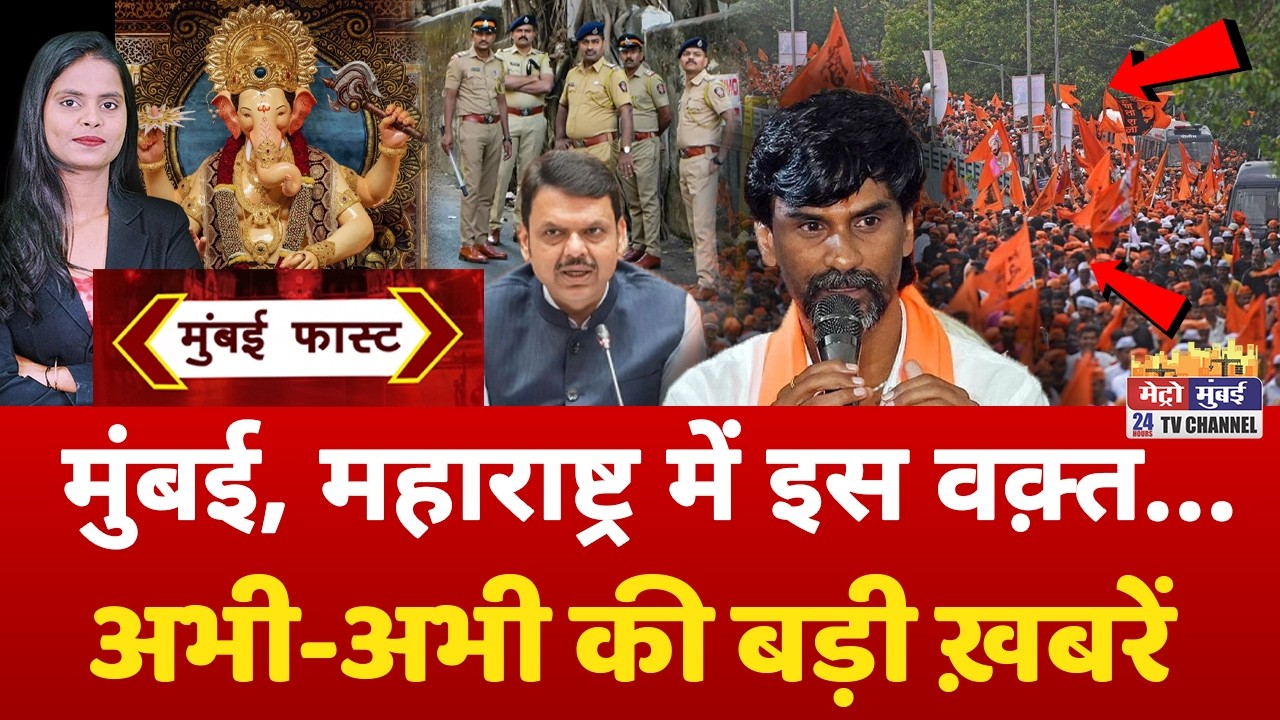 Mumbai Fast: मुंबई की 25 बड़ी खबरें | Top 25 News | Mumbai Today News | 15 September 2026 | Mumbai