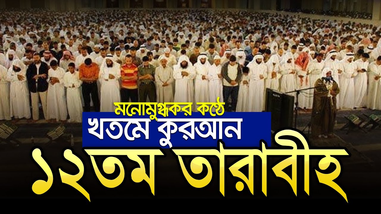 ১২তম তারাবীহ নামাজের তেলাওয়াত┇12th Taraweeh┇tarabi namaz quran tilawat bangladesh┇khotm tarabih