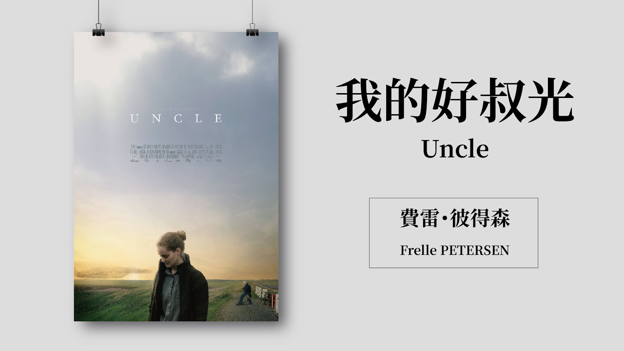 2020台北電影節｜影人問候影片 Greeting Video｜我的好叔光 Uncle
