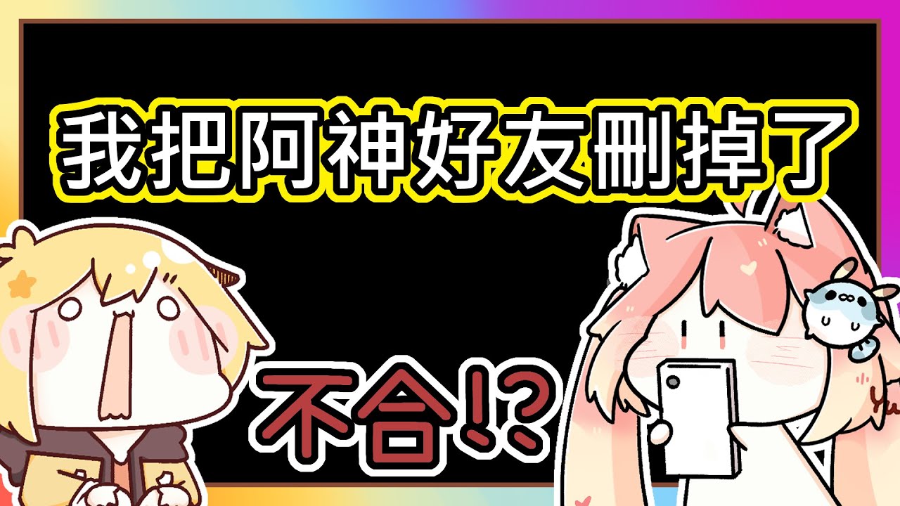 (真人真事) 我把阿神好友刪掉了...｜不合、心結 !?｜阿神知道這件事情嗎