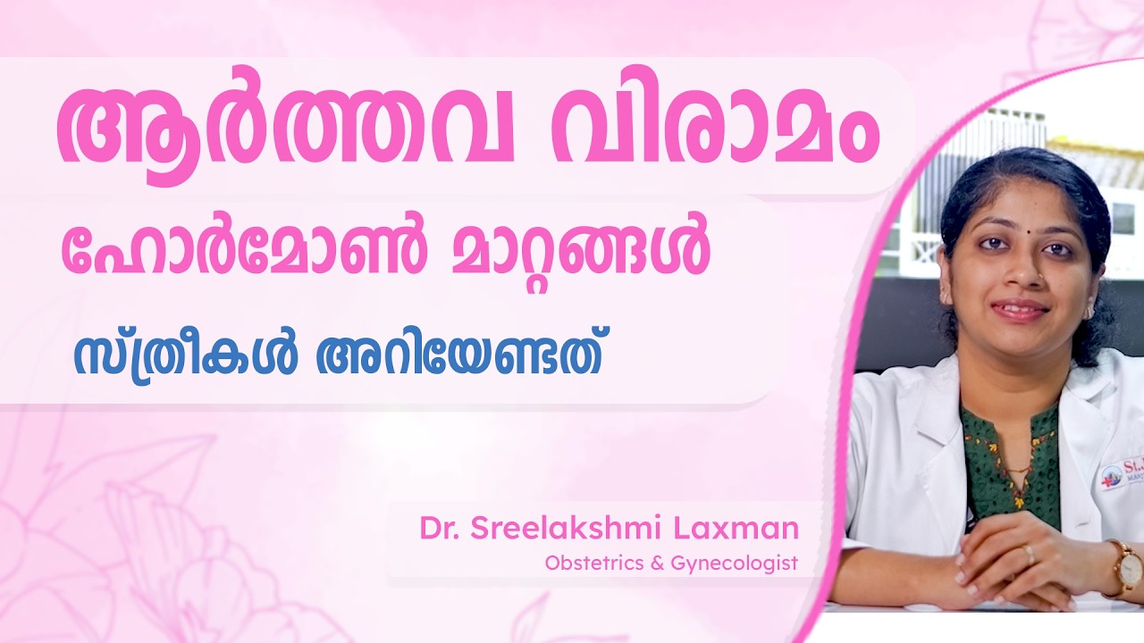 Menopause Explained | ഹോർമോൺ മാറ്റങ്ങളും ലക്ഷണങ്ങളും