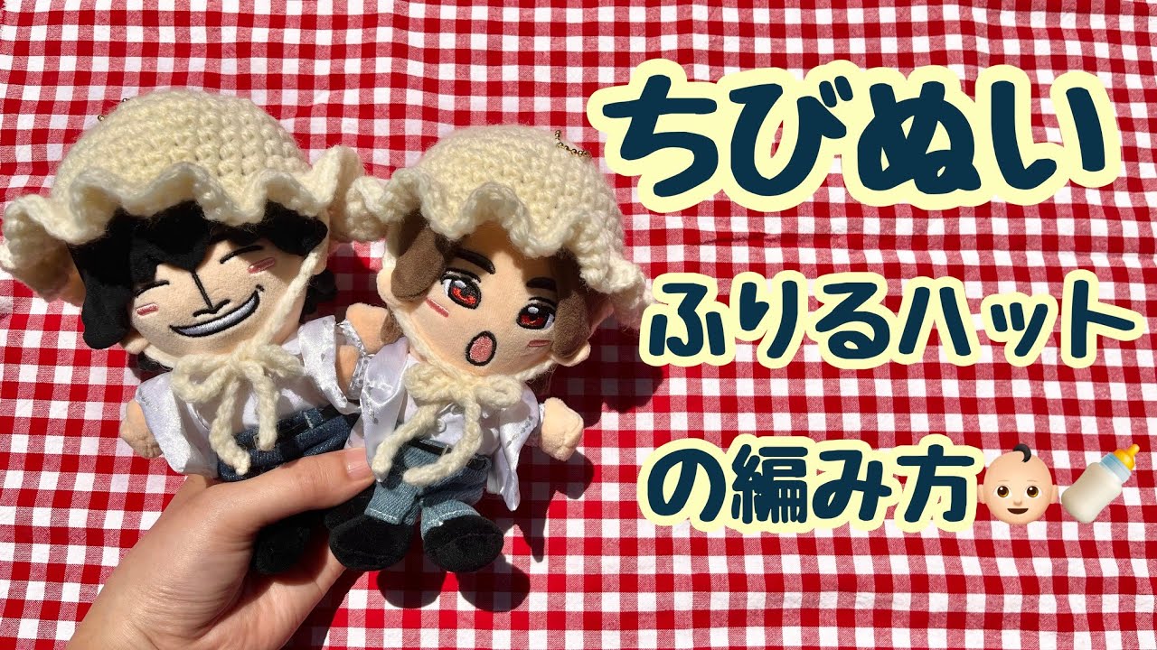 【かぎ針編み】ちびぬい ふりるハットの編み方👶🏻🍼︎ How to knit a plush hat
