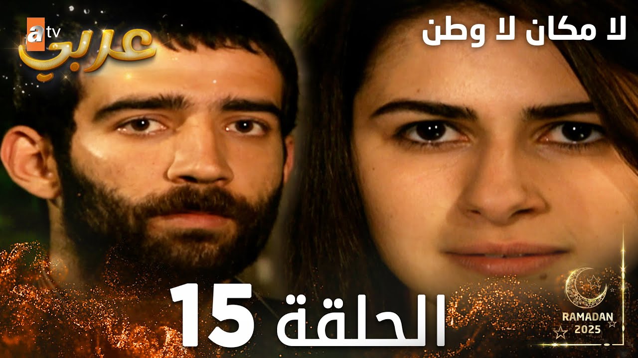 مسلسل لا مكان لا وطن | Yersiz Yurtsuz | مدبلج | الحلقة 15