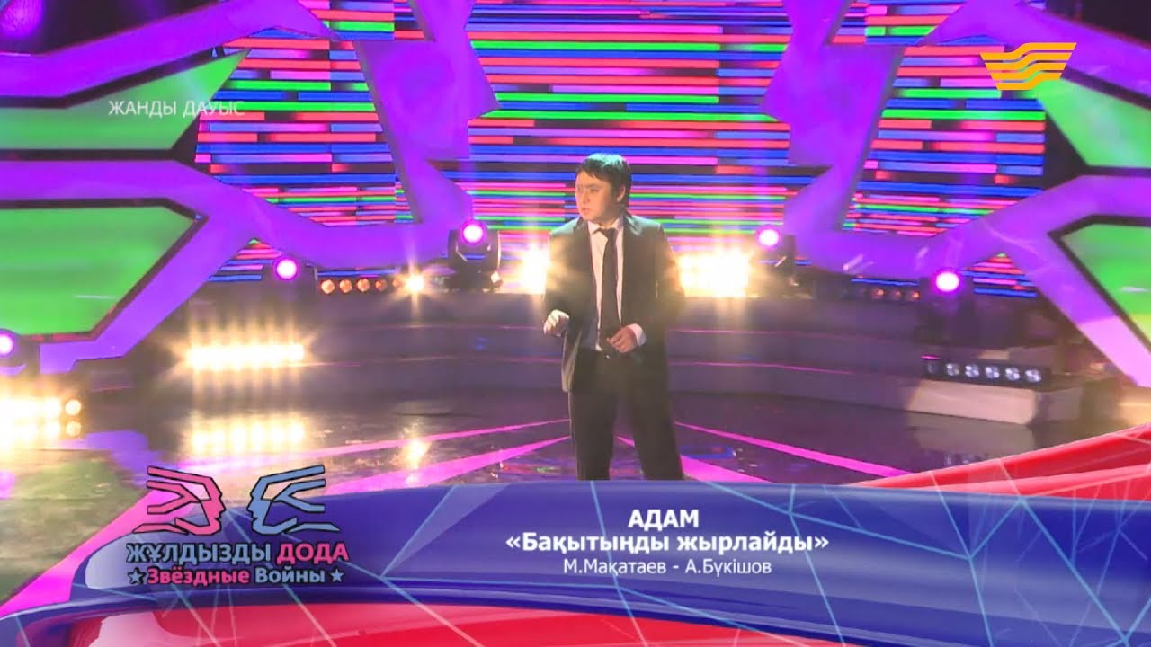 Адам - «Бақытыңды жырлайды» (М. Мақатаев - А. Бүкішов)