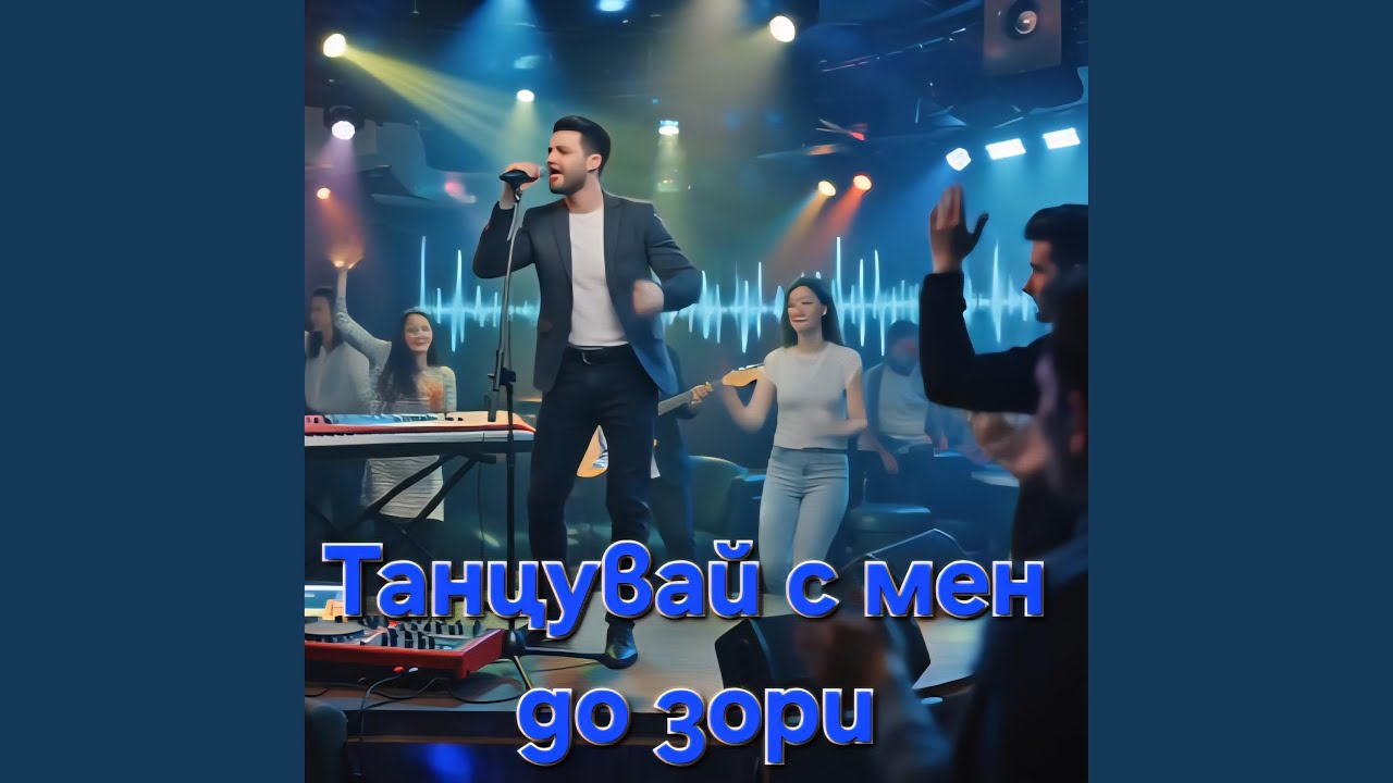 Tancuvai s men do zori | Танцувай с мен до зори
