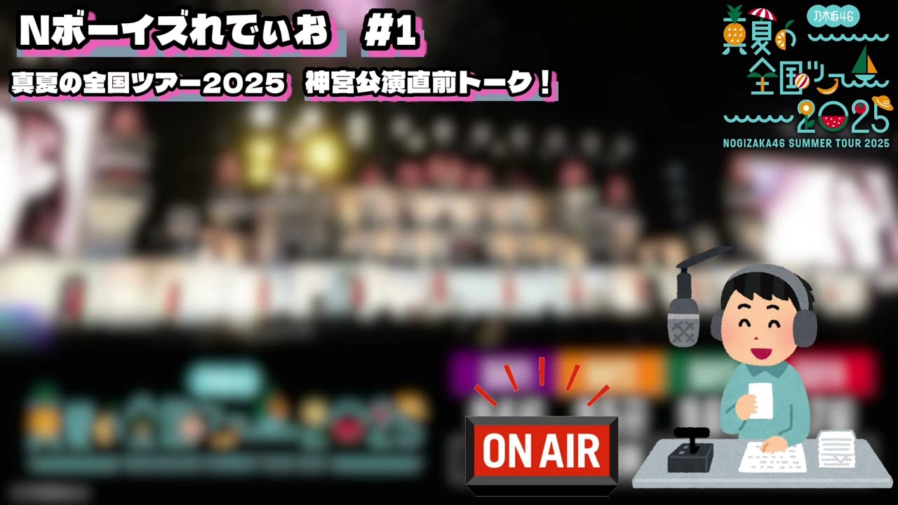 Nボーイズれでぃお #1  〜真夏の全国ツアー2025 神宮直前トーク！〜