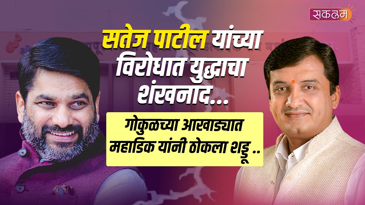 सतेज पाटील यांच्या विरोधात युद्धाचा शंखनाद... गोकुळच्या आखाड्यात महाडिक यांनी ठोकला शड्डू ...