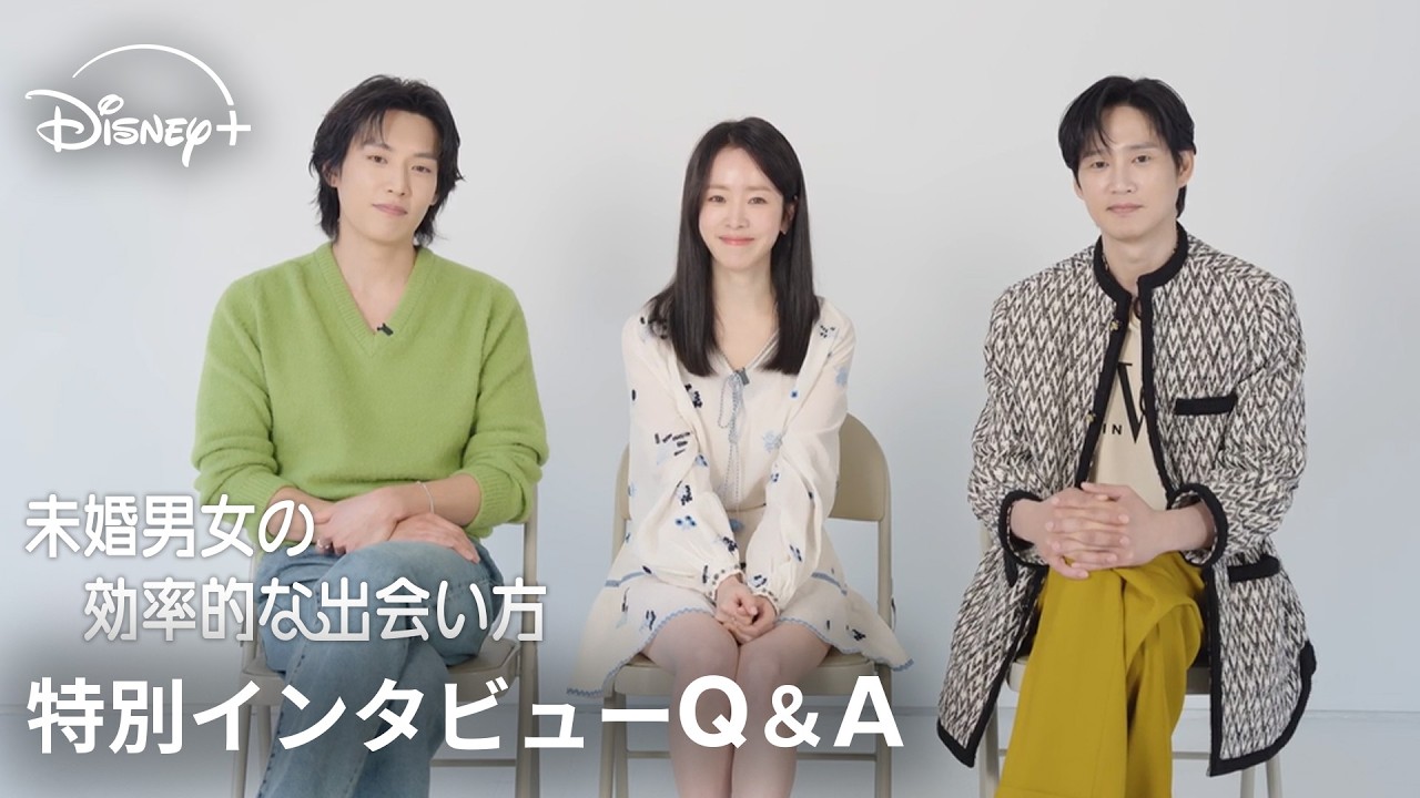 韓国ドラマ『未婚男女の効率的な出会い方』｜特別インタビューQ＆A｜ハン・ジミン×パク・ソンフン×イ・ギテクが作品の見どころ、演技の相性、ときめいたシーンを語る｜Disney+ (ディズニープラス）