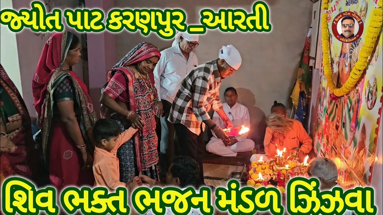 રામદેવપીર ની જ્યોત પાટ_આરતી 🌺 ગામ કરણપુર 🌺, Ramdevpir Ni Jyot Paat Aarti 🌺 Gam Karnpur 🌺 Shiv Bhakt