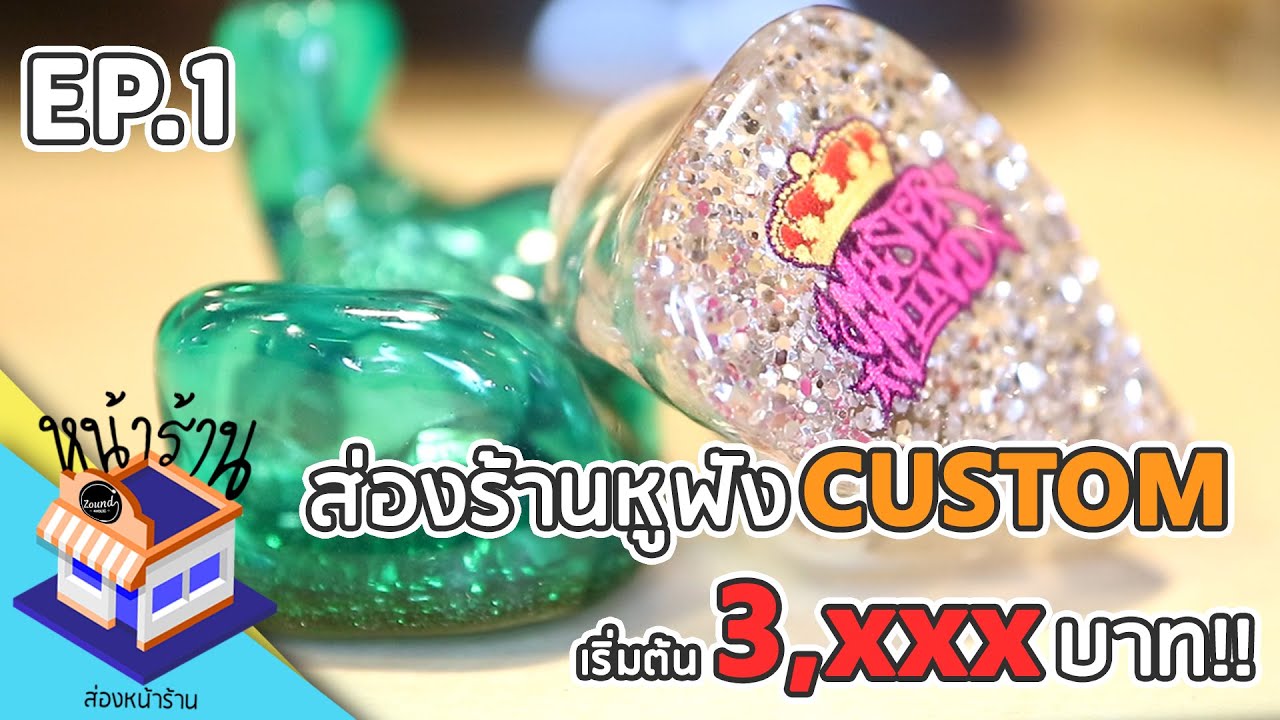 ส่องหน้าร้าน EP.1 พาดูร้าน Zoundaholic หูฟัง Custom เริ่มต้น 3,xxx บาท!!