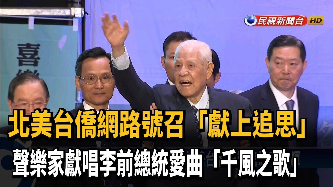 獻唱《千風之歌》 北美台僑視訊追思李登輝－民視新聞