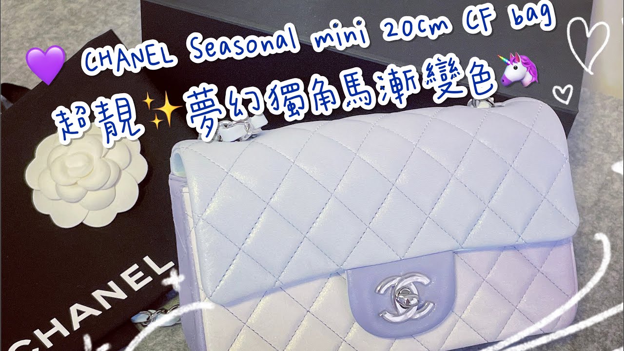 ♡ CHANEL 21K 開箱！夢幻獨角馬漸變色 Seasonal mini classic flap bag 入手了♡