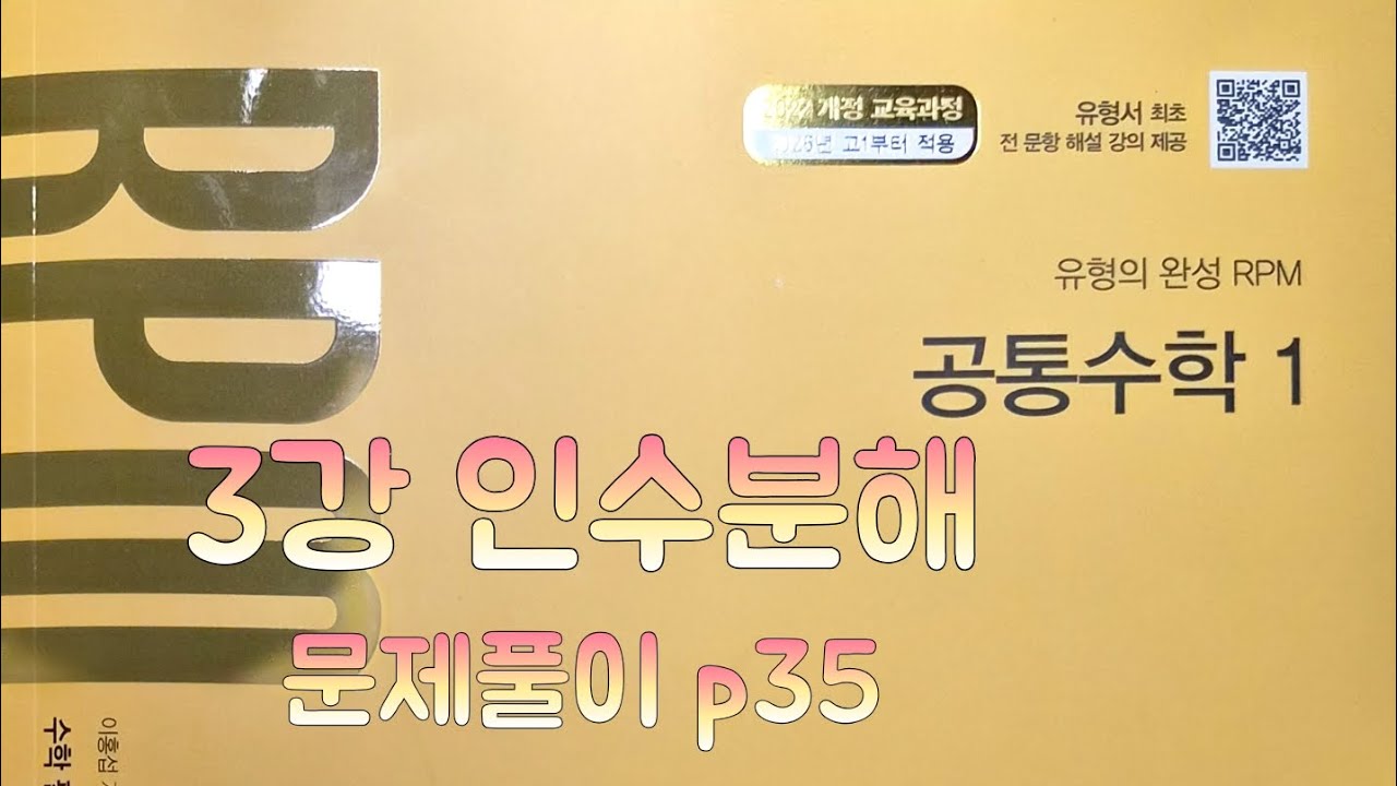 [Zho쌤] RPM 공통수학1 - 인수분해 (문제풀이 p35)