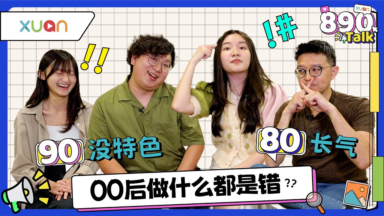 宁愿塞车也不加班 00后: 你给我多少钱我就做多少｜【XUAN 890 Talk】