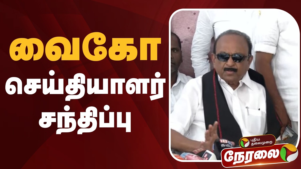 🔴LIVE: வைகோ செய்தியாளர் சந்திப்பு | Vaiko Speech | MDMK