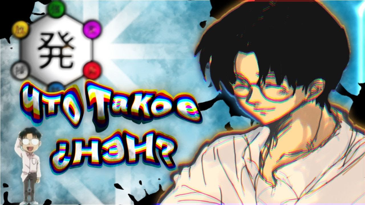 Утерянная концепция Нен.